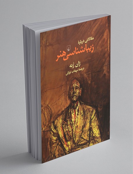 مقالاتی دربارهی زیباشناسی هنر مقالاتی دربارهی زیباشناسی هنر