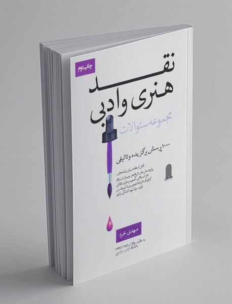 مجموعه سوالات نقد هنری و ادبی مجموعه سوالات نقد هنری و ادبی