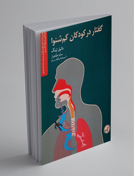 گفتار در کودکان کم شنوا گفتار در کودکان کم شنوا