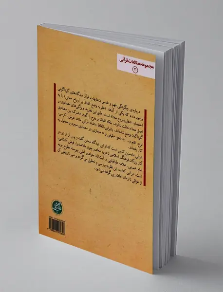 نظریه روح معنا در تفسیر قرآن