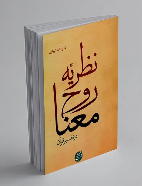 نظریه روح معنا در تفسیر قرآن