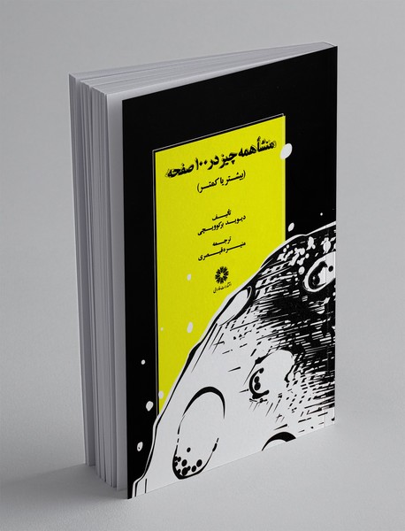 منشا همه چیز در 100 صفحه، بیشتر یا کمتر