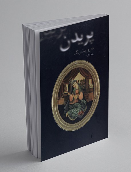 پریدن به روایت رنگ پریدن به روایت رنگ