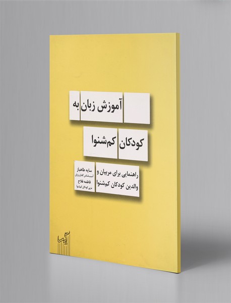 آموزش زبان به کودکان کمشنوا آموزش زبان به کودکان کمشنوا