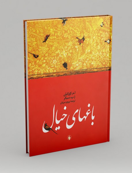 باغ‌های خیال