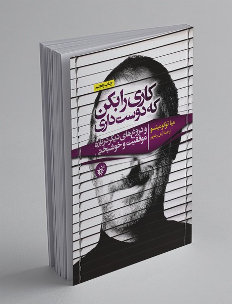 کاری را بکن که دوست داری کاری را بکن که دوست داری