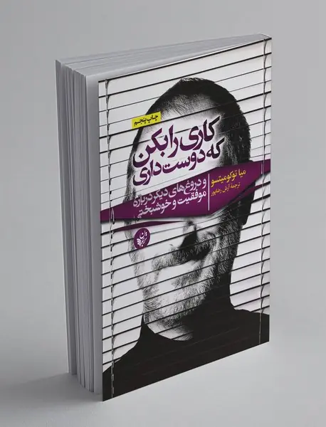 کاری را بکن که دوست داری