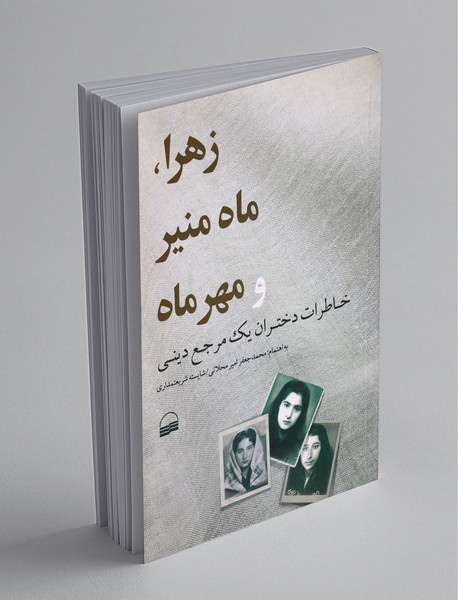 زهرا، ماه‌منیر و مهرماه