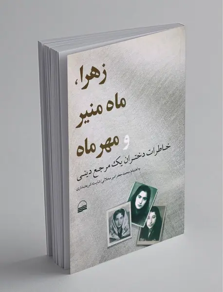 زهرا، ماه‌منیر و مهرماه