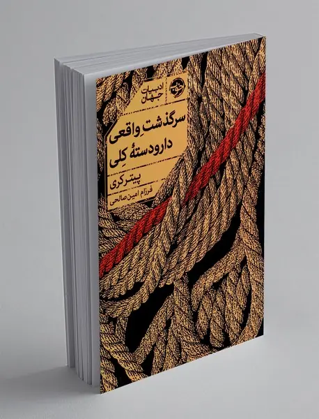 سرگذشت واقعی دار و دسته کلی