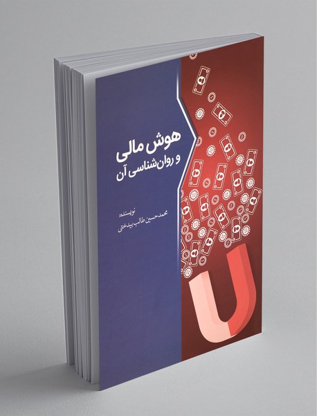 هوش مالی و روان‌شناسی آن