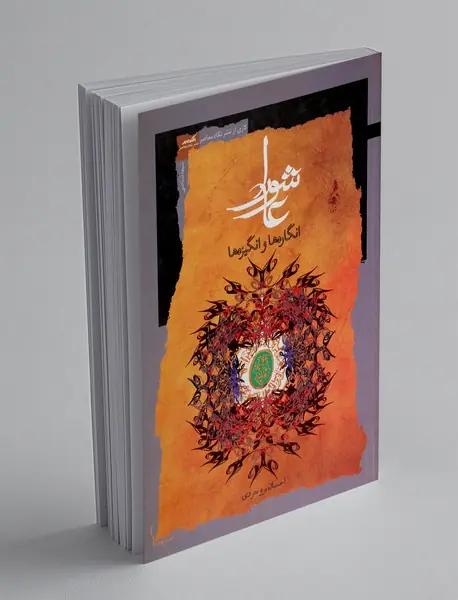 عاشورا ، انگاره‌ها و انگیزه‌ها