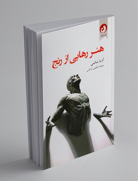 هنر رهایی از رنج هنر رهایی از رنج