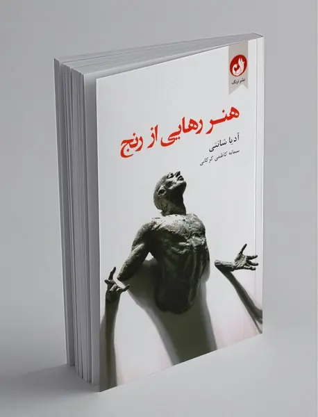 هنر رهایی از رنج