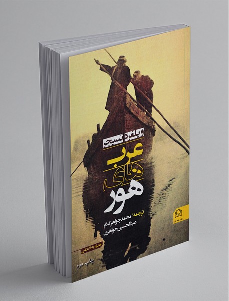 عربهای هور عربهای هور