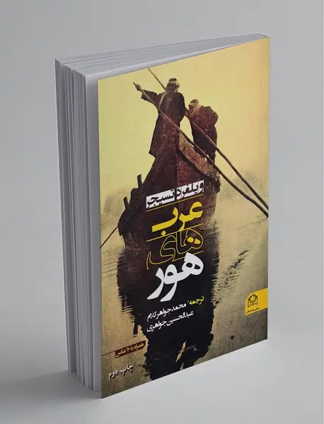 عرب‌های هور