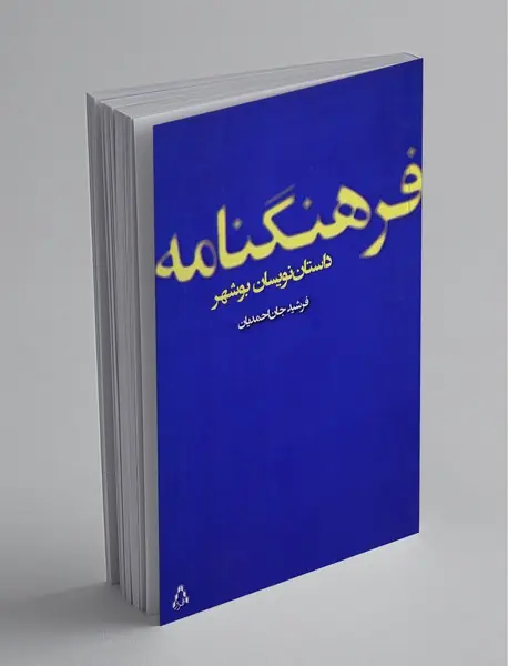 فرهنگنامه‌ی داستان‌نویسان بوشهر