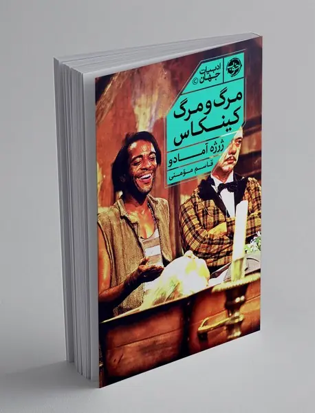 مرگ و مرگ کینکاس مرگ و مرگ کینکاس