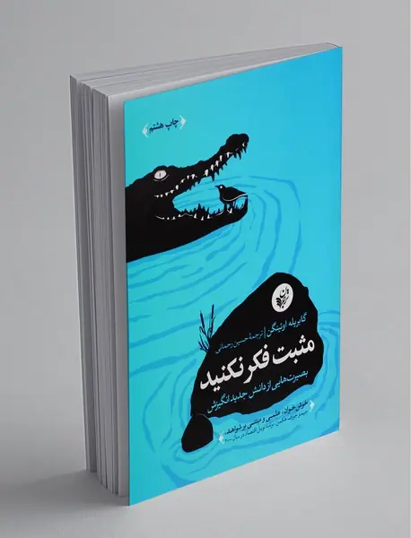 مثبت فکر نکنید