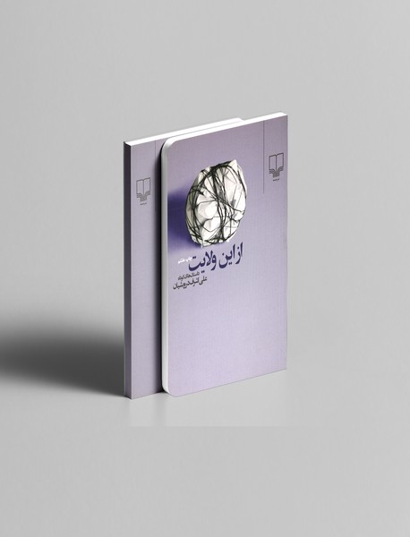 از این ولایت