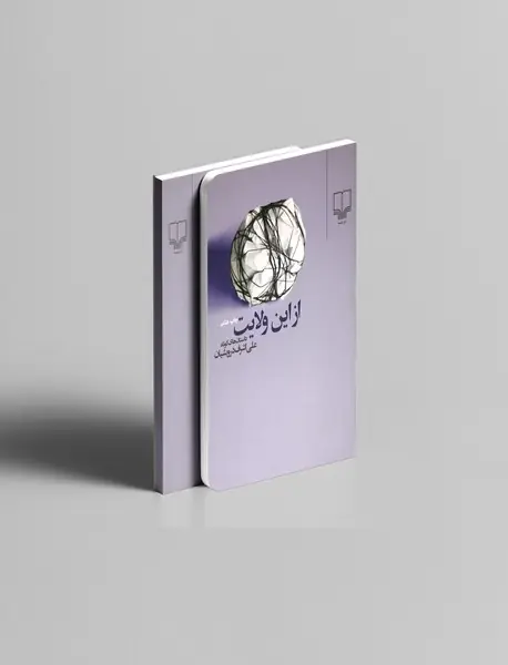 از این ولایت