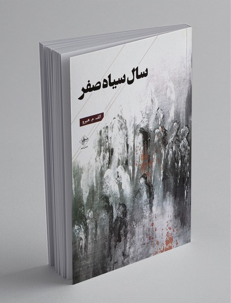 سال سیاه صفر