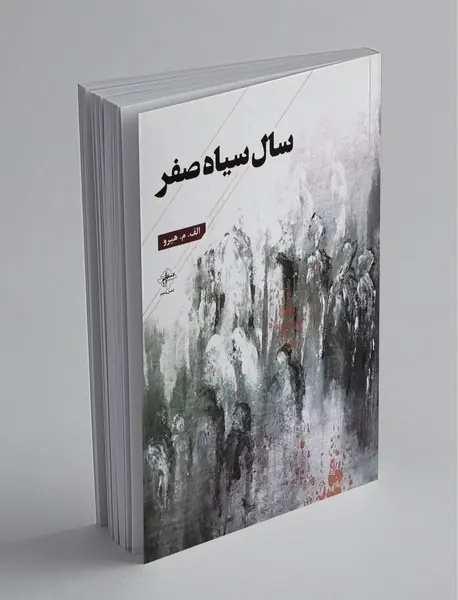 سال سیاه صفر