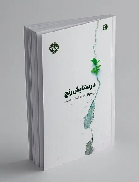 در ستایش رنج