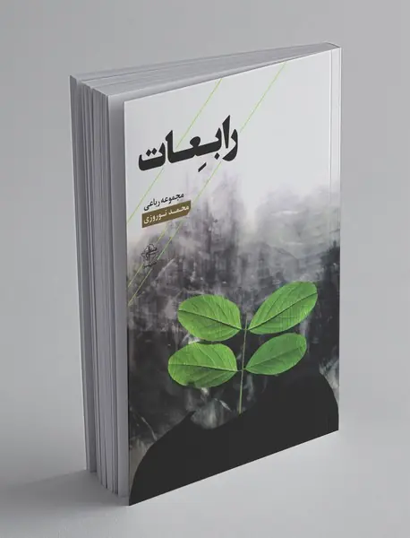 رابعات رابعات