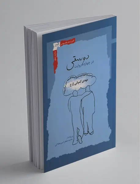 دوستی در چهارده روایت