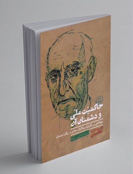 حاکمیت ملی و دشمنان آن حاکمیت ملی و دشمنان آن