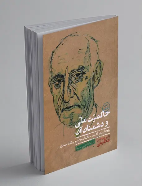 حاکمیت ملی و دشمنان آن