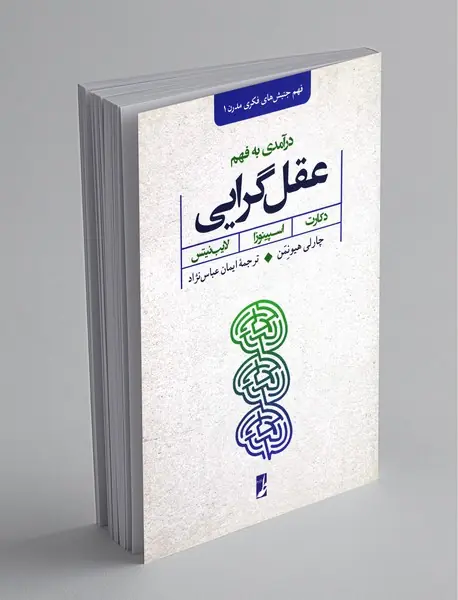 درآمدی به فهم عقل گرایی