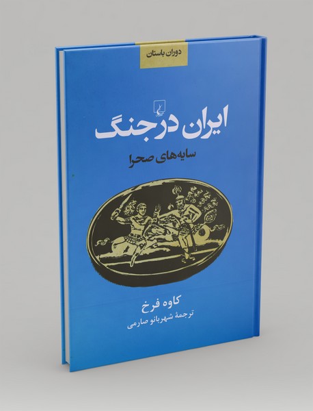 ایران در حنگ ایران در حنگ