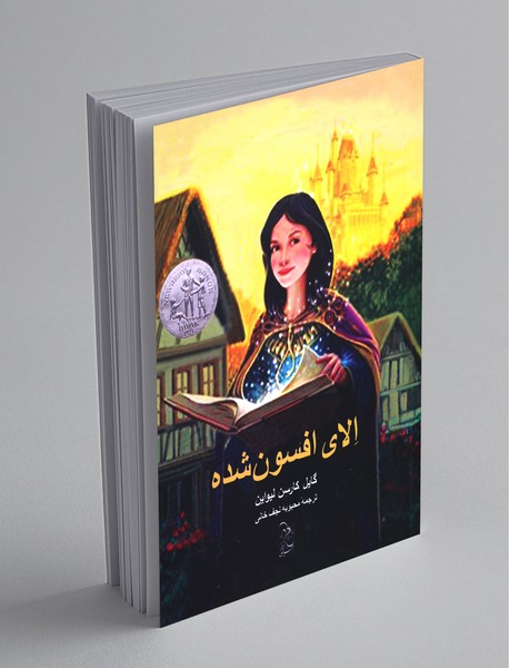 الای افسون شده الای افسون شده