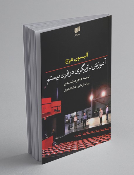 آموزش بازیگری در قرن بیستم