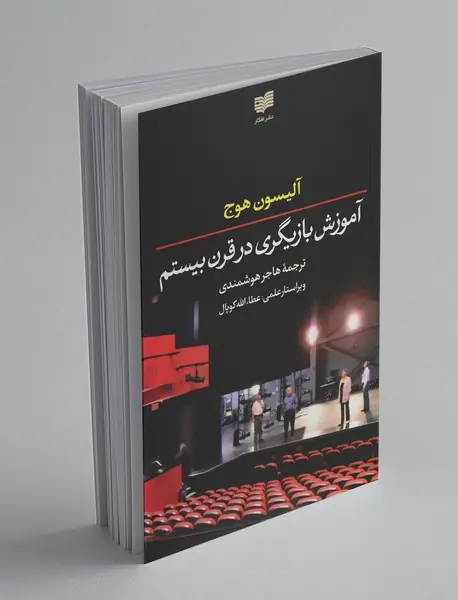 آموزش بازیگری در قرن بیستم