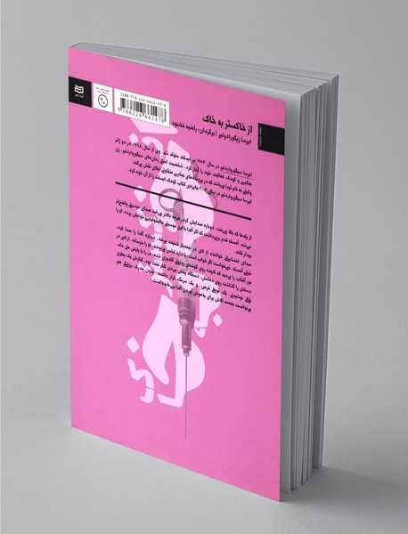 از خاکستر به خاک