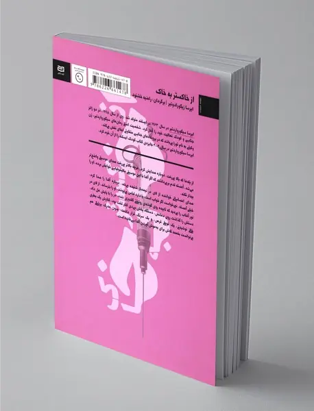 از خاکستر به خاک