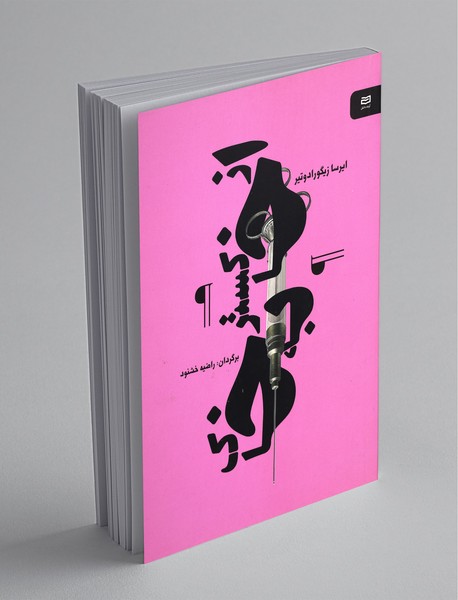 از خاکستر به خاک