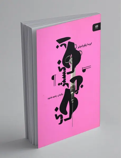 از خاکستر به خاک