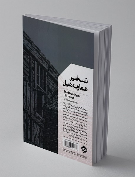 تسخیر عمارت هیل