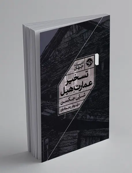 تسخیر عمارت هیل