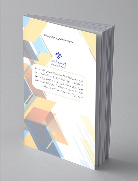 جستارهایی در ابعاد فرهنگی و اجتماعی بحران ویروس کرونا در ایران