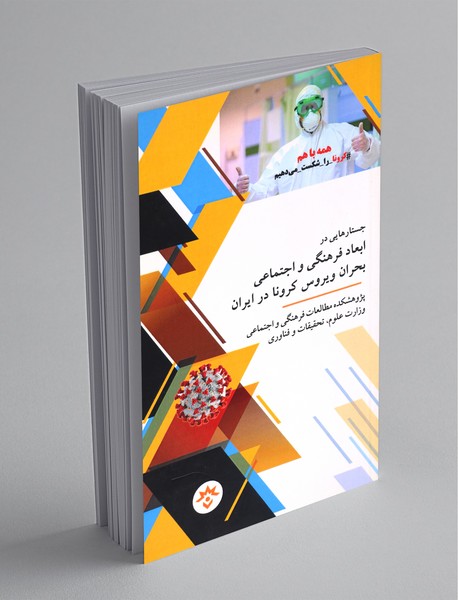 جستارهایی در ابعاد فرهنگی و اجتماعی بحران ویروس کرونا در ایران
