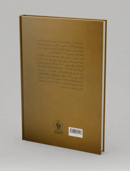 اسناد نفت و جنبش ملی‌شدن صنعت نفت ایران