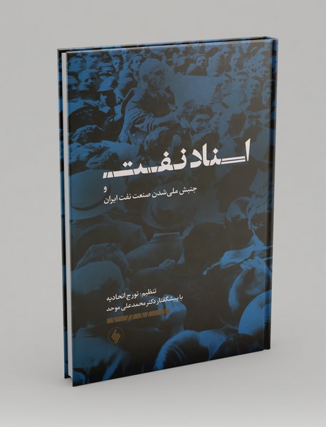 اسناد نفت و جنبش ملیشدن صنعت نفت ایران اسناد نفت و جنبش ملیشدن صنعت نفت ایران