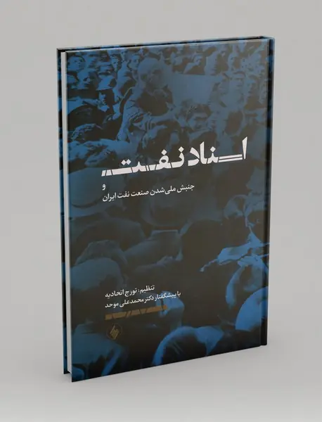 اسناد نفت و جنبش ملی‌شدن صنعت نفت ایران