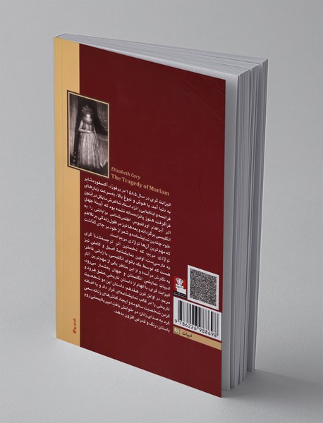 تراژدی مریم