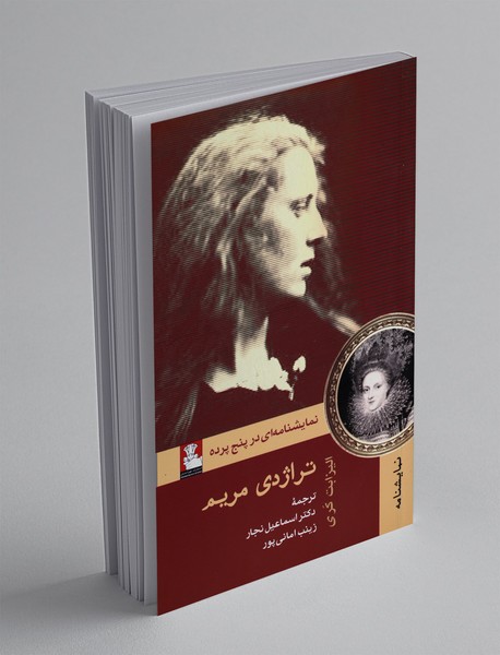 تراژدی مریم